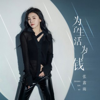 为了生活为了钱 (DJ版伴奏) lyrics | Boomplay Music