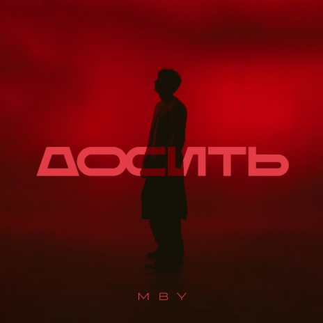 Досить | Boomplay Music