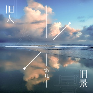 旧人旧景 (伴奏) lyrics | Boomplay Music