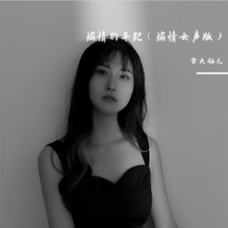 煽情的年纪 (煽情女声版伴奏) lyrics | Boomplay Music