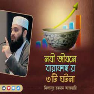 নবী জীবনে বারাকাহ-র ৩ টি আশ্চর্যজনক ঘটনা মিজানুর রহমান আজহারি || Mizanur Rahman Azhari