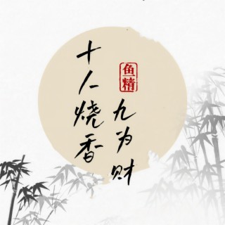 十人烧香九为财(风雨只打落难人) (DJ阿本版伴奏) lyrics | Boomplay Music