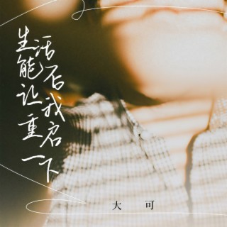 生活能否让我重启一下 (DJ咚鼓版伴奏) lyrics | Boomplay Music