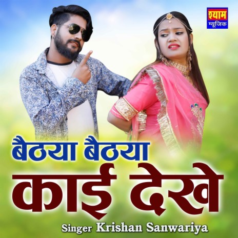 Baithya Baithya Kayi Dekhe | Boomplay Music