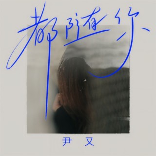 都随你 (伴奏) lyrics | Boomplay Music