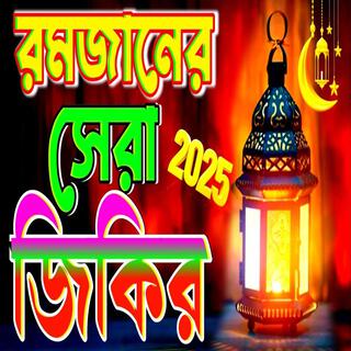 রমজানের বাছাই করা ১০ টি জিকির | #bangla_jikir2025#রমজান | Romjan Zikir | jikir 2025 | রমজানের জিকির