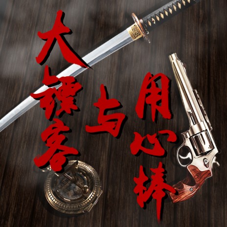 大镖客与用心棒 ft. 吴晨阳