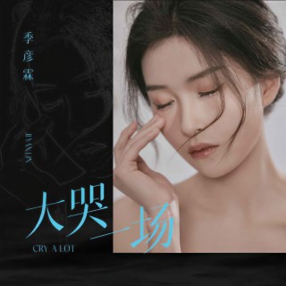 大哭一场 lyrics | Boomplay Music