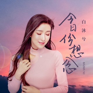 今日份想念 (伴奏) lyrics | Boomplay Music