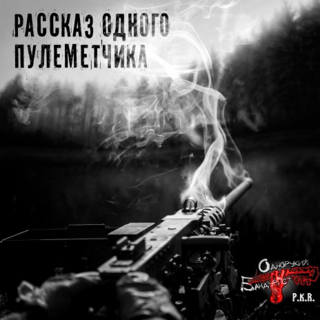 Рассказ одного пулемётчика | Boomplay Music