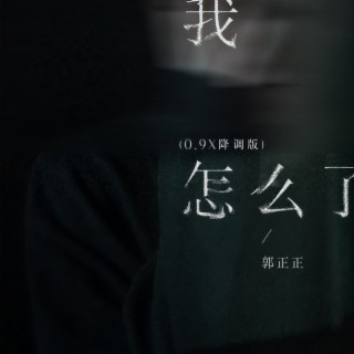 我怎么了 (0.9x降调版) lyrics | Boomplay Music