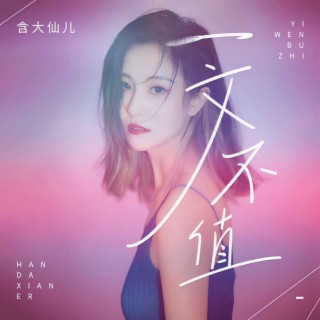 一文不值 (伴奏) lyrics | Boomplay Music