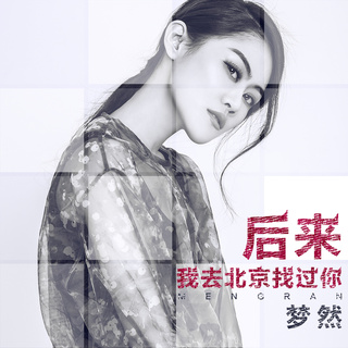 后来我去北京找过你 (伴奏) lyrics | Boomplay Music