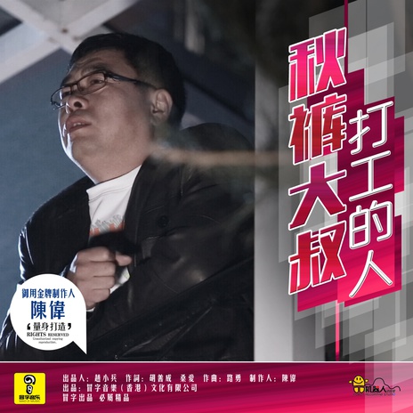 打工的人 | Boomplay Music