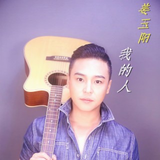 我的人 lyrics | Boomplay Music