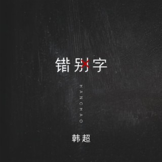 错别字 lyrics | Boomplay Music