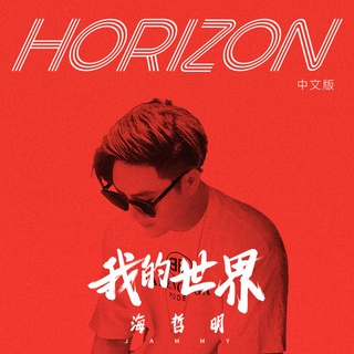 我的世界(《Horizon》中文版)