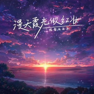 漫天霞光做红妆 (伴奏) lyrics | Boomplay Music