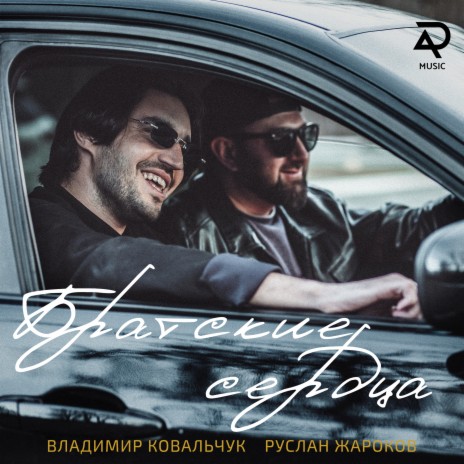 Братские сердца ft. Руслан Жароков | Boomplay Music