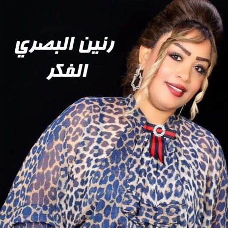 الفكر | Boomplay Music