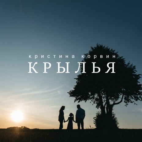 Крылья | Boomplay Music