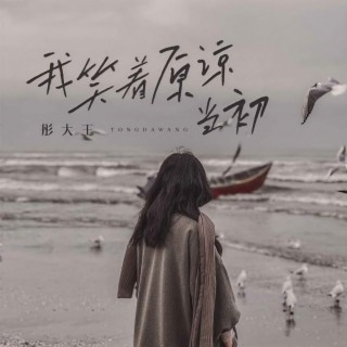 我笑着原谅当初 (伴奏) lyrics | Boomplay Music