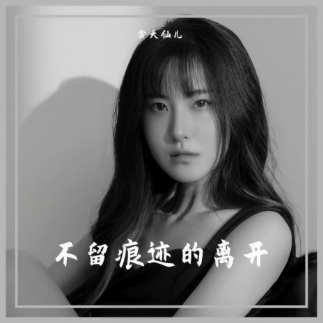 不留痕迹的离开 | Boomplay Music