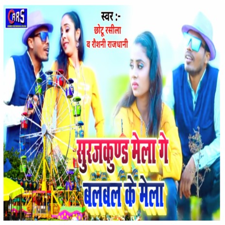 Surujkund Mela Ge Balbal Ke Mela (khortha jhumar) ft. Roushni Rajdhani & Dilip Romeo | Boomplay Music