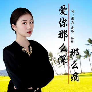 爱你那么深那么痛 (伴奏) lyrics | Boomplay Music