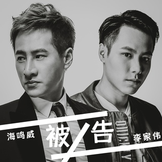 被告 (伴奏) ft. 李家伟 lyrics | Boomplay Music