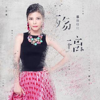 殇璃 (伴奏) lyrics | Boomplay Music