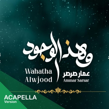 وهذا الوجود -نسخة أكابيلا - WaHatha AlWjood Acapella || عمار صرصر - Ammar Sarsar | Boomplay Music