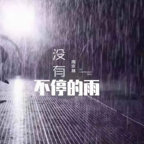 没有不停的雨 (伴奏)