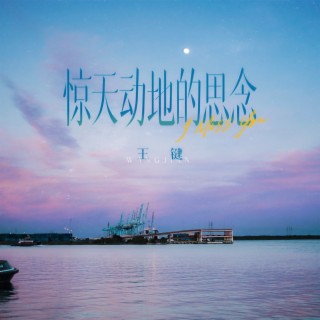 惊天动地的思念 (伴奏) lyrics | Boomplay Music