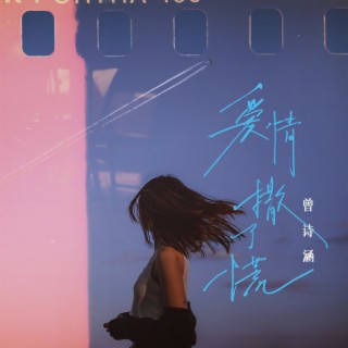 爱情撒了谎 (伴奏) lyrics | Boomplay Music