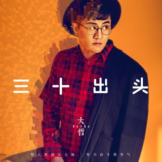 三十出头 (DJ阿远伴奏) lyrics | Boomplay Music