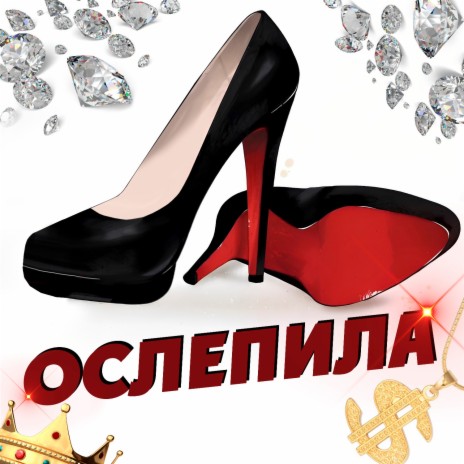 ОСЛЕПИЛА | Boomplay Music