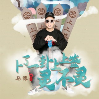 卜了一卦上上签灵不灵 (DJ京仔版伴奏) lyrics | Boomplay Music