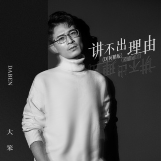 讲不出理由 (DJ阿鹏版) lyrics | Boomplay Music