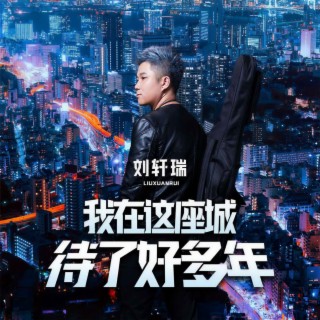 我在这座城待了好多年 (伴奏) lyrics | Boomplay Music