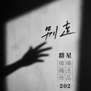 微唱精选作品202-别走