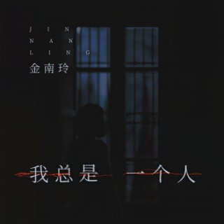 我总是一个人 lyrics | Boomplay Music