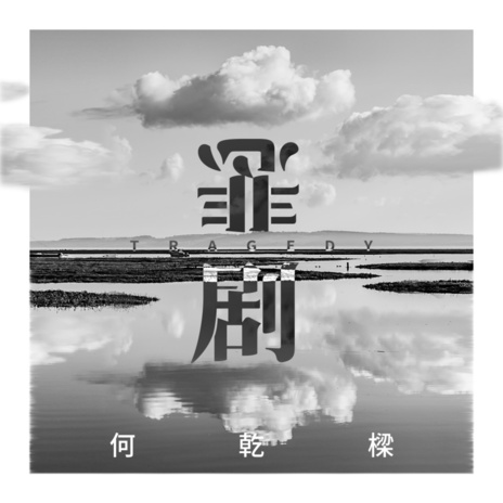 悲剧 (伴奏) | Boomplay Music