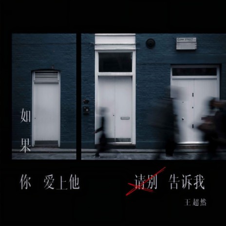 如果你爱上他请别告诉我 | Boomplay Music