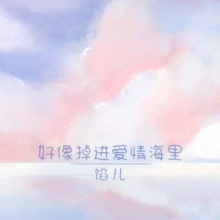 好像掉进爱情海里 lyrics | Boomplay Music