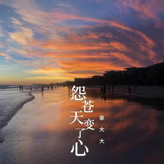 爱过一回伤一回 (DJ豪大大版) ft. 豪大大 lyrics | Boomplay Music