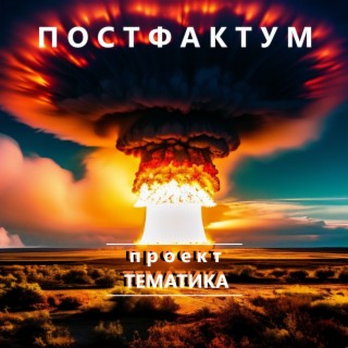 Постфактум