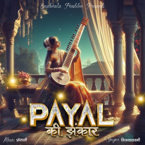 Payal ki jhankar ft. V. Lakshmi | Boomplay Music