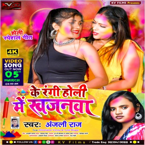 Ke Rangi Holi Ke Khajanwa | Boomplay Music