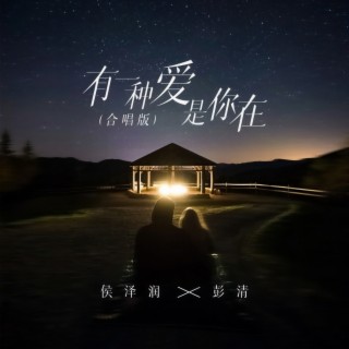 有一种爱是你在 (Live合唱版伴奏) ft. 彭清 lyrics | Boomplay Music